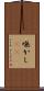 嘸かし(rK) Scroll