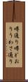 噂通り Scroll