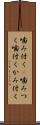噛み付く(P) Scroll
