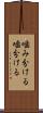 噛み分ける Scroll