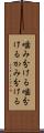 噛み分ける Scroll