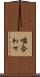 噛合わせ Scroll