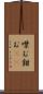 噤む Scroll