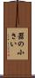 器の小さい Scroll
