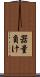 器量負け Scroll