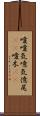 噯;噯気;噫気;億尾(iK);噯木(iK) Scroll