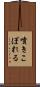 噴きこぼれる Scroll