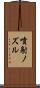 噴射ノズル Scroll