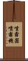 噴霧器 Scroll