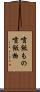 噴飯もの Scroll