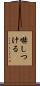 嚇しつける Scroll
