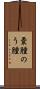 嚢腫 Scroll