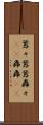 囂々 Scroll