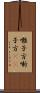 囃子方;噺子方(iK) Scroll