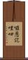 囉惹訖哩呬 Scroll