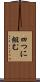 四つに組む Scroll