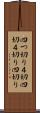 四つ切り Scroll
