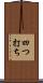 四つ打ち Scroll
