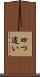四つ這い Scroll