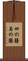 四の膳 Scroll