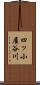 四ッ小屋谷川 Scroll