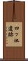 四ッ池遺跡 Scroll
