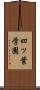 四ッ葉学園 Scroll