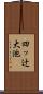 四ッ辻大池 Scroll