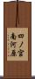 四ノ宮南河原 Scroll