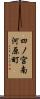 四ノ宮南河原町 Scroll