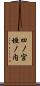 四ノ宮垣ノ内 Scroll
