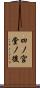 四ノ宮堂ノ後 Scroll