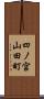 四ノ宮山田町 Scroll