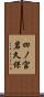 四ノ宮岩久保 Scroll