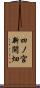 四ノ宮新開畑 Scroll