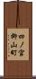 四ノ宮柳山町 Scroll
