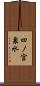 四ノ宮泉水 Scroll