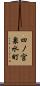 四ノ宮泉水町 Scroll