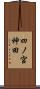 四ノ宮神田 Scroll