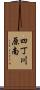 四丁川原南 Scroll