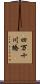 四万十川橋 Scroll