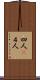 四人(P) Scroll