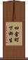 四倉町下柳生 Scroll