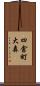 四倉町大森 Scroll