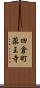 四倉町薬王寺 Scroll