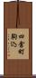 四倉町駒込 Scroll