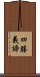 四勝義諦 Scroll