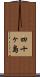 四十ヶ島 Scroll