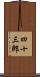 四十三郎 Scroll