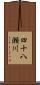 四十八瀬川 Scroll